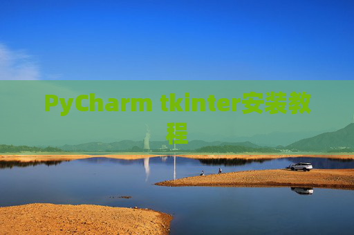 PyCharm tkinter安装教程