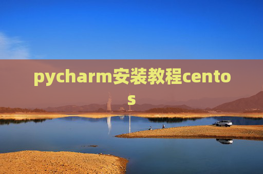 pycharm安装教程centos